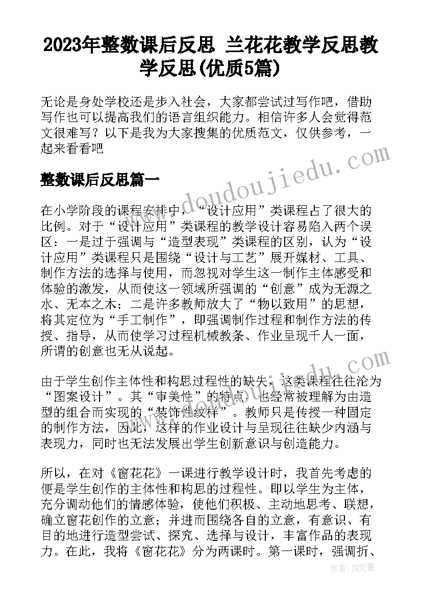 2023年整数课后反思 兰花花教学反思教学反思(优质5篇)