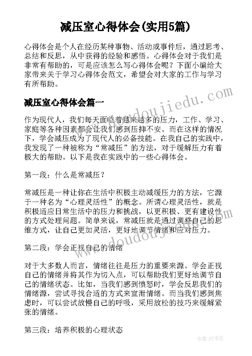 减压室心得体会(实用5篇)