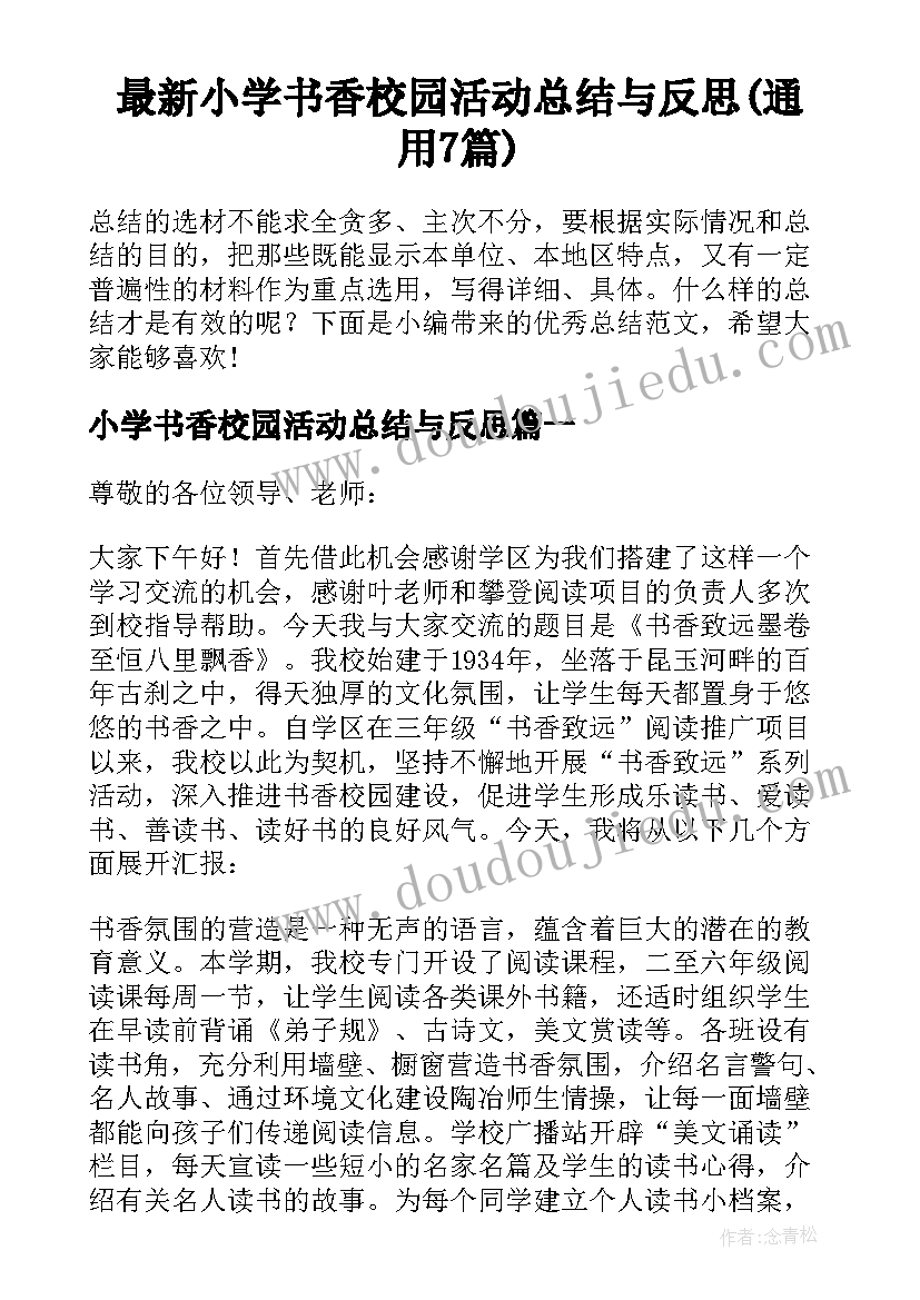 最新小学书香校园活动总结与反思(通用7篇)