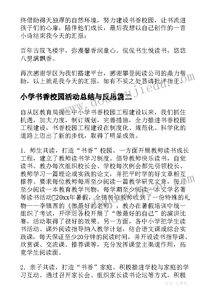 最新小学书香校园活动总结与反思(通用7篇)