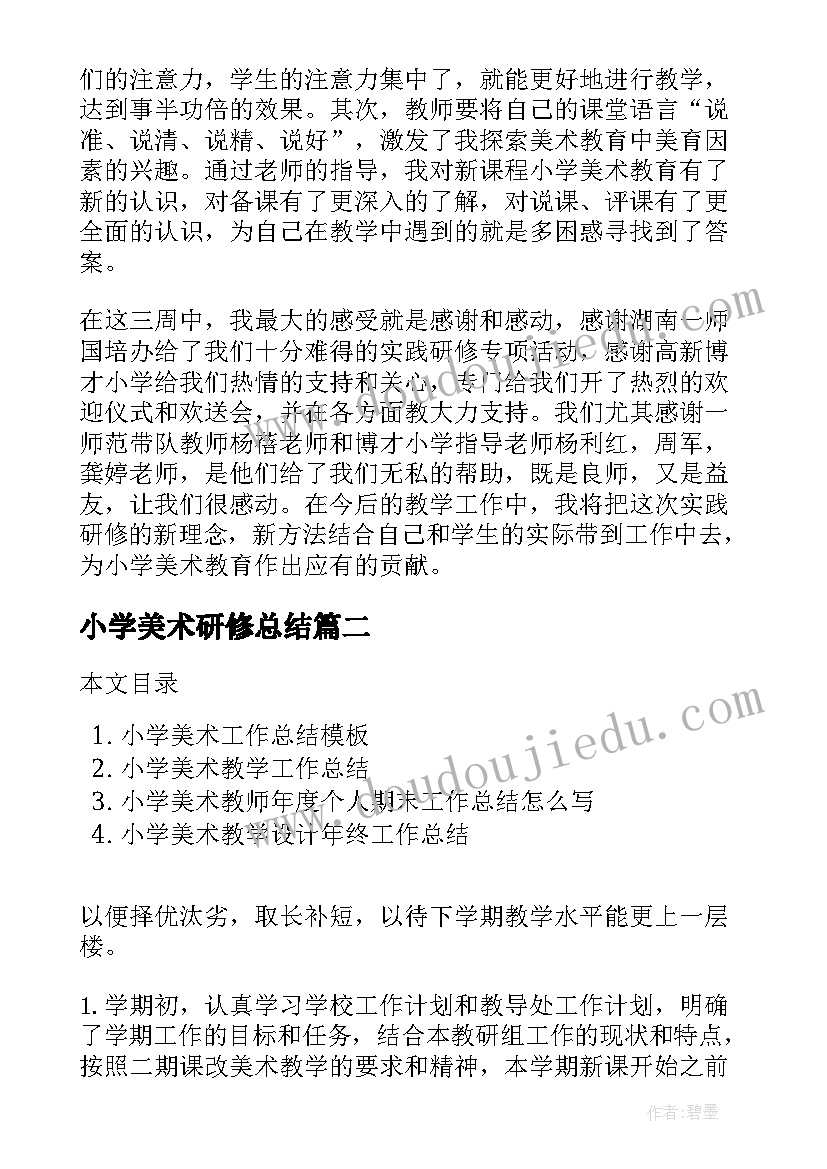 小学美术研修总结 小学美术继续教育研修总结(模板5篇)