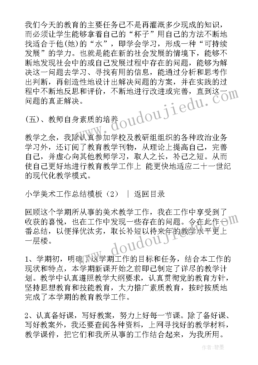 小学美术研修总结 小学美术继续教育研修总结(模板5篇)