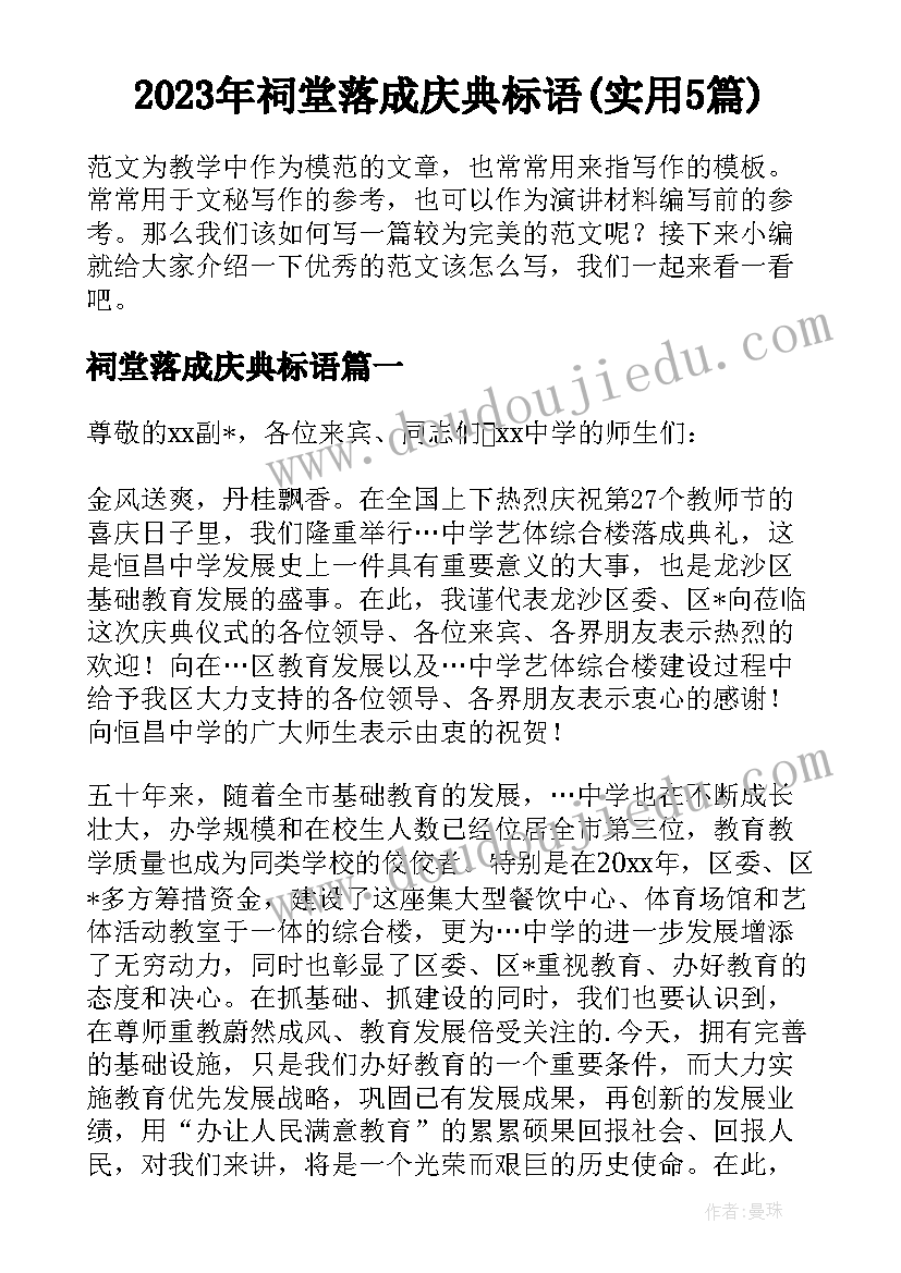 2023年祠堂落成庆典标语(实用5篇)