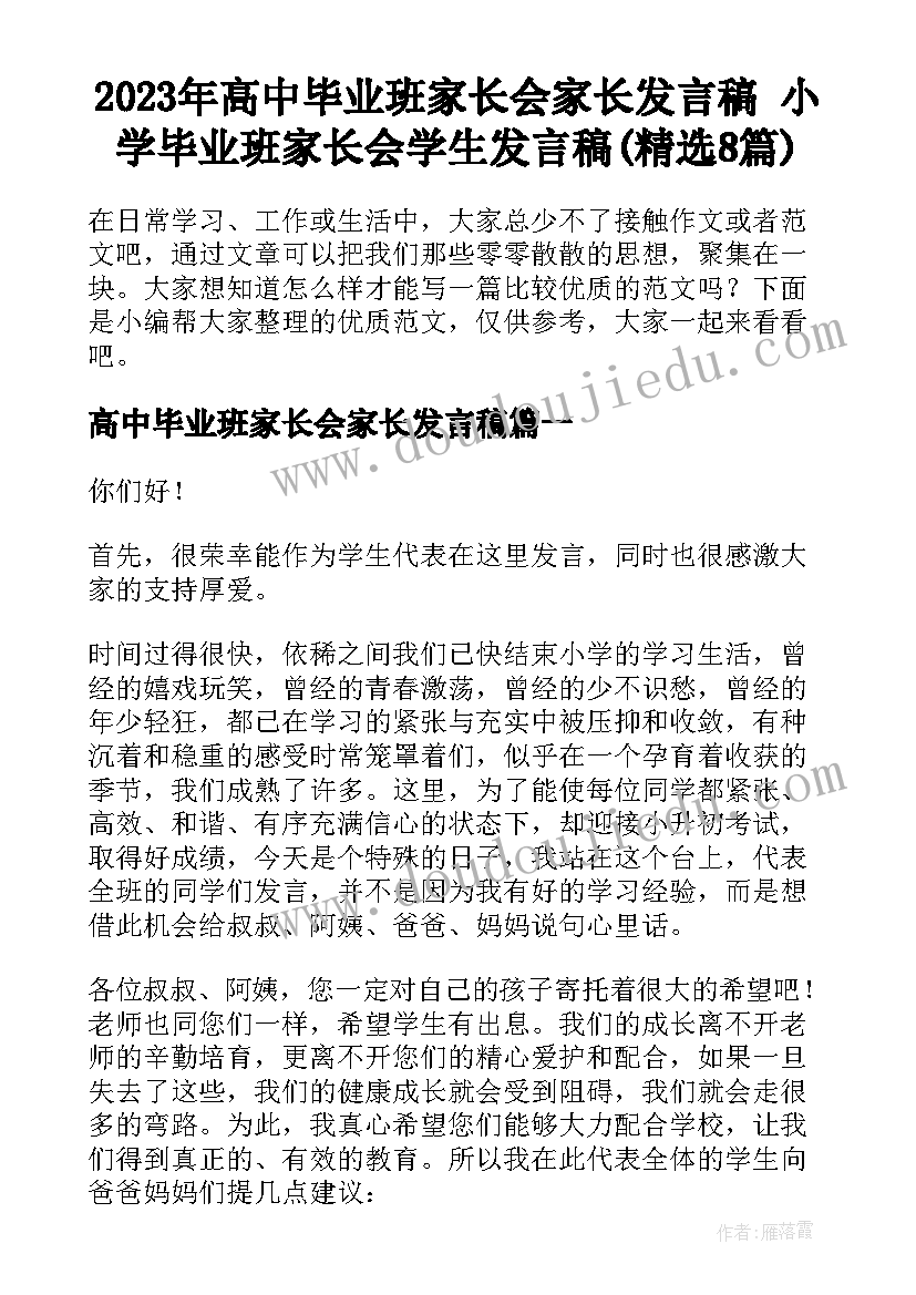 2023年高中毕业班家长会家长发言稿 小学毕业班家长会学生发言稿(精选8篇)