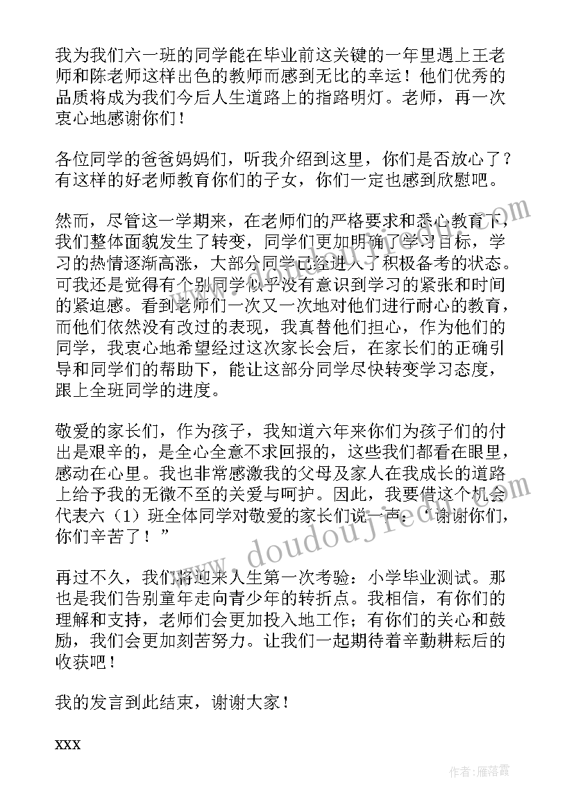 2023年高中毕业班家长会家长发言稿 小学毕业班家长会学生发言稿(精选8篇)