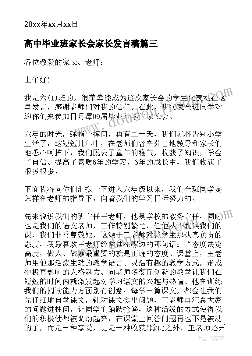 2023年高中毕业班家长会家长发言稿 小学毕业班家长会学生发言稿(精选8篇)