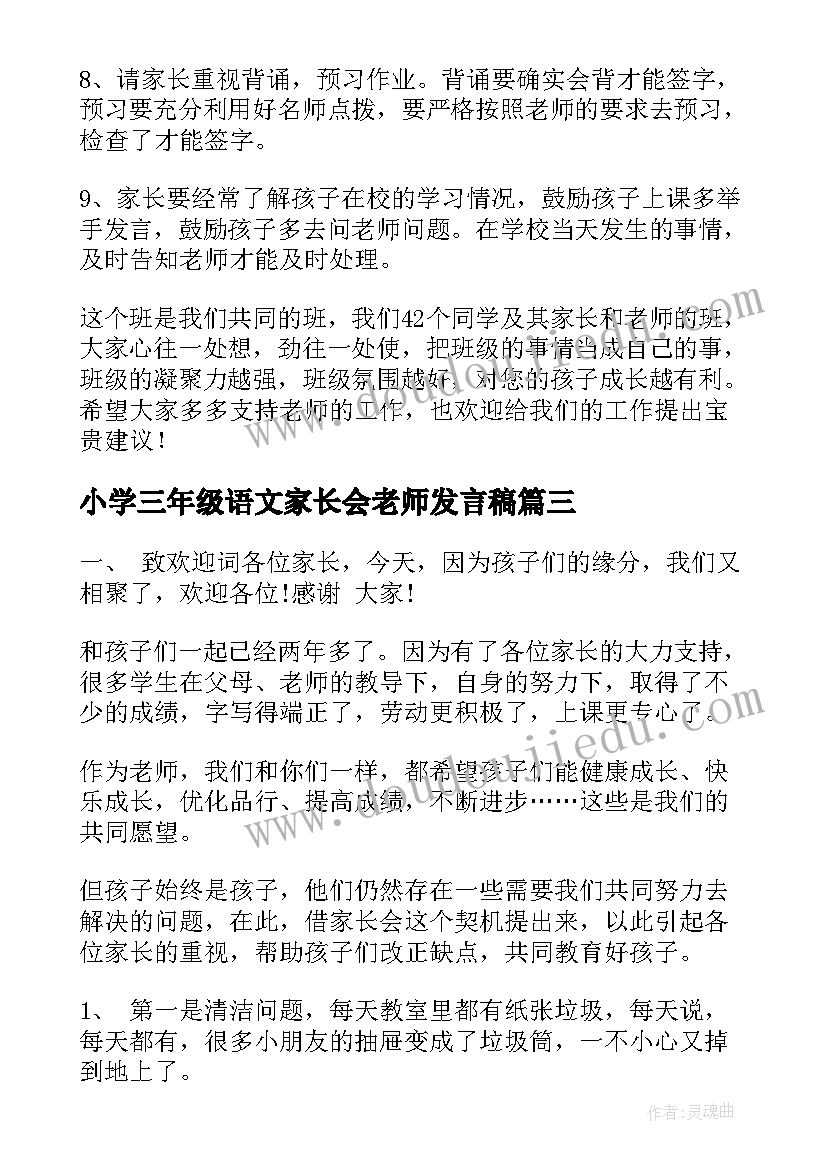 2023年小学三年级语文家长会老师发言稿 小学三年级家长会发言稿(大全9篇)