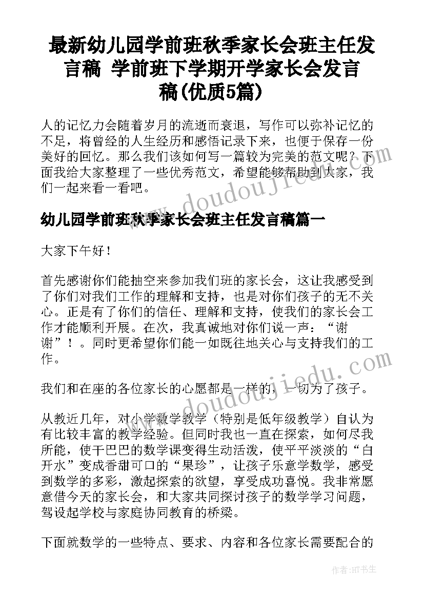 最新幼儿园学前班秋季家长会班主任发言稿 学前班下学期开学家长会发言稿(优质5篇)