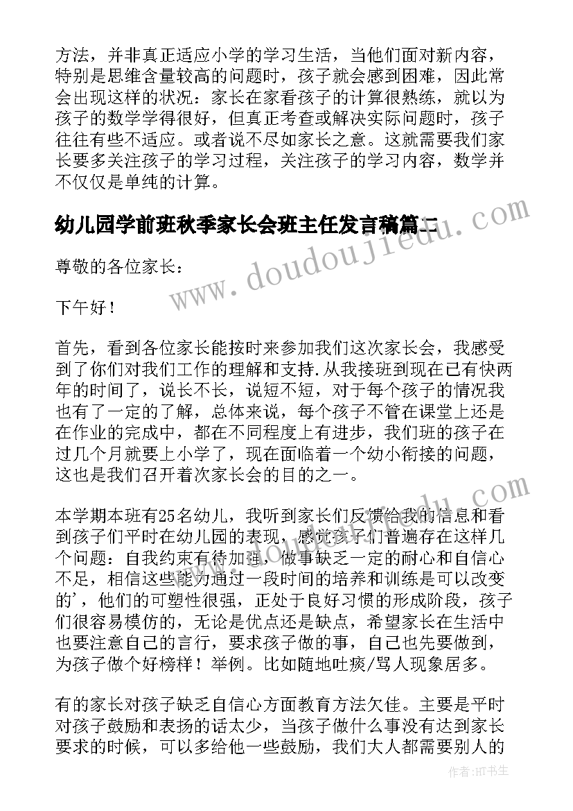 最新幼儿园学前班秋季家长会班主任发言稿 学前班下学期开学家长会发言稿(优质5篇)