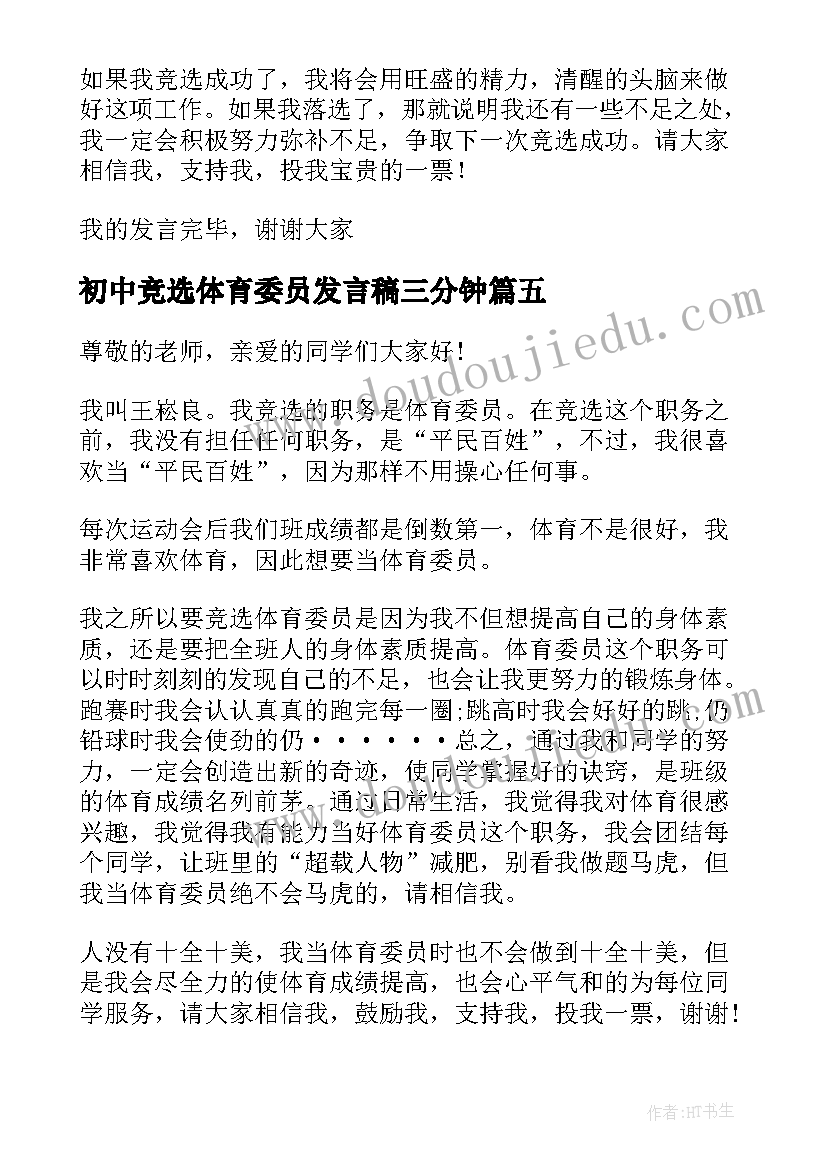 初中竞选体育委员发言稿三分钟 体育委员竞选发言稿(汇总7篇)