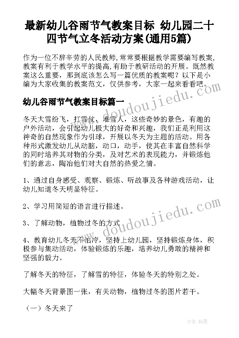 最新幼儿谷雨节气教案目标 幼儿园二十四节气立冬活动方案(通用5篇)