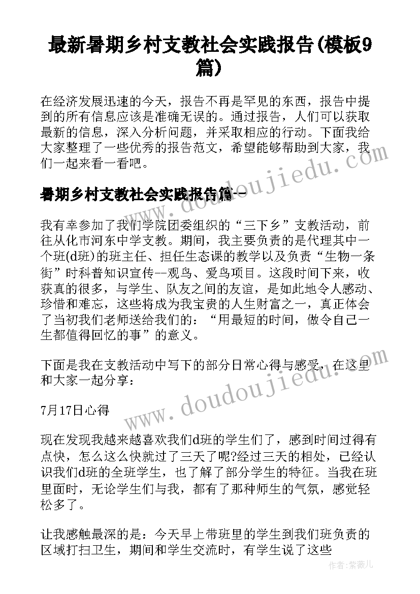 最新暑期乡村支教社会实践报告(模板9篇)