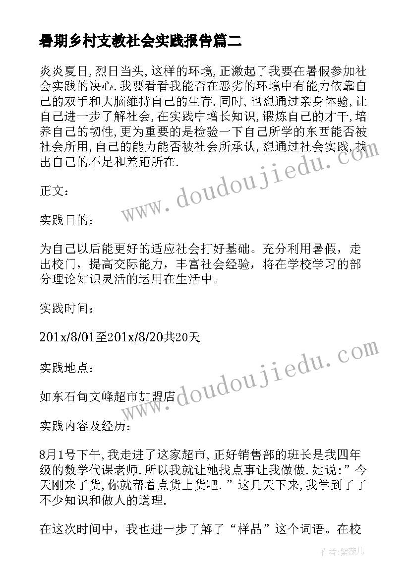 最新暑期乡村支教社会实践报告(模板9篇)