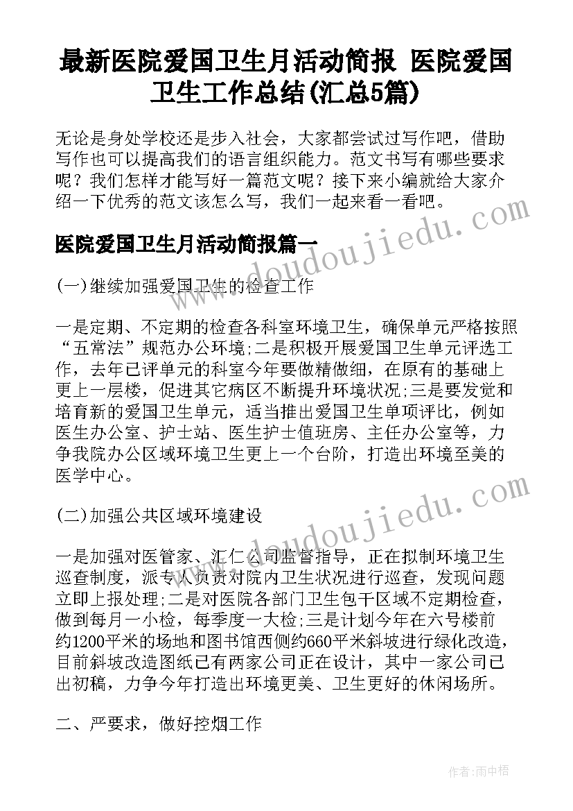 最新医院爱国卫生月活动简报 医院爱国卫生工作总结(汇总5篇)