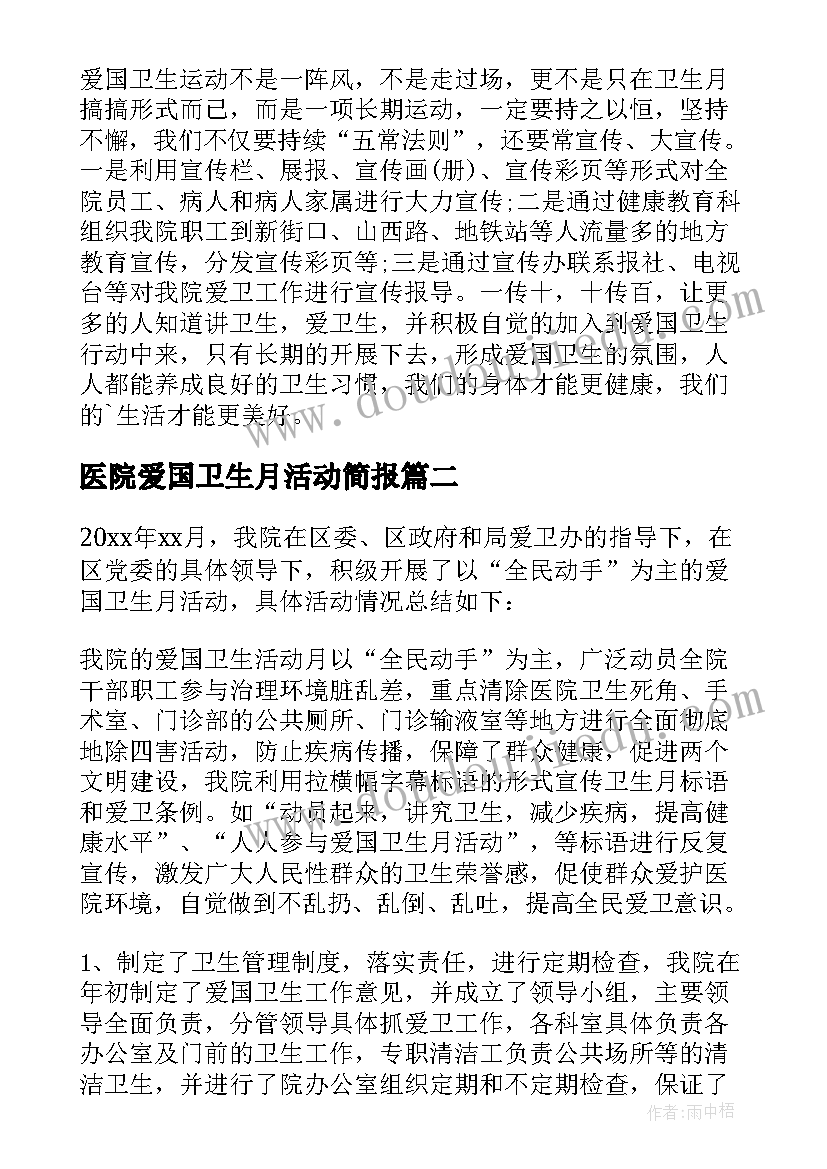 最新医院爱国卫生月活动简报 医院爱国卫生工作总结(汇总5篇)