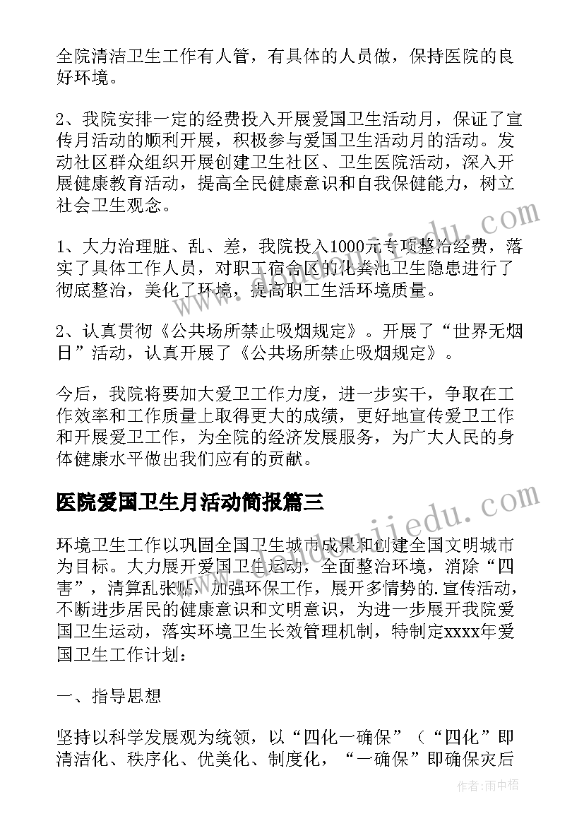 最新医院爱国卫生月活动简报 医院爱国卫生工作总结(汇总5篇)