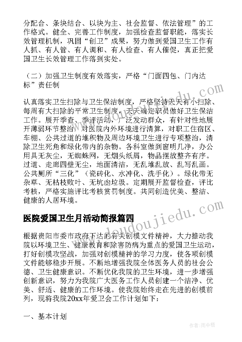 最新医院爱国卫生月活动简报 医院爱国卫生工作总结(汇总5篇)