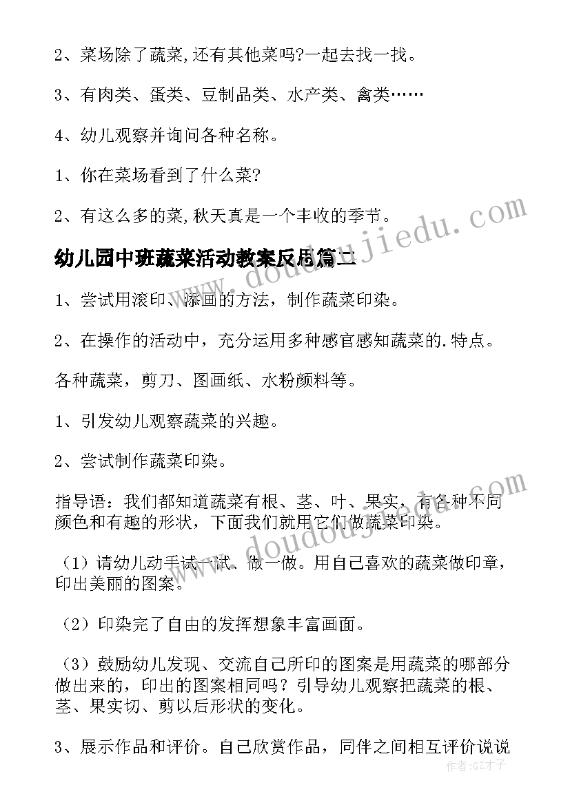 2023年幼儿园中班蔬菜活动教案反思(优质5篇)