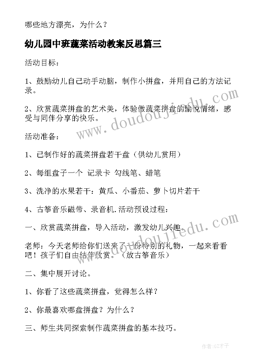 2023年幼儿园中班蔬菜活动教案反思(优质5篇)