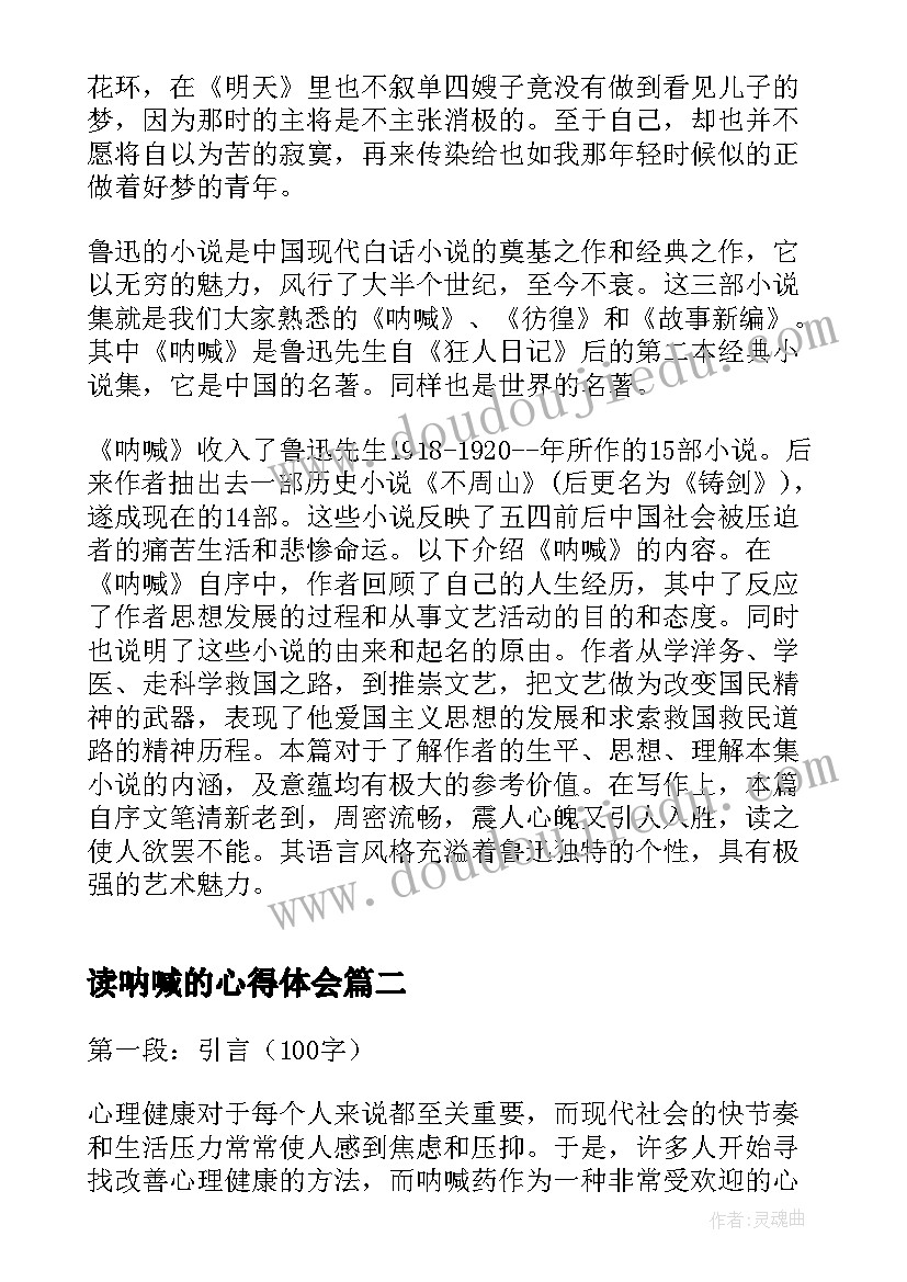 2023年读呐喊的心得体会(大全5篇)