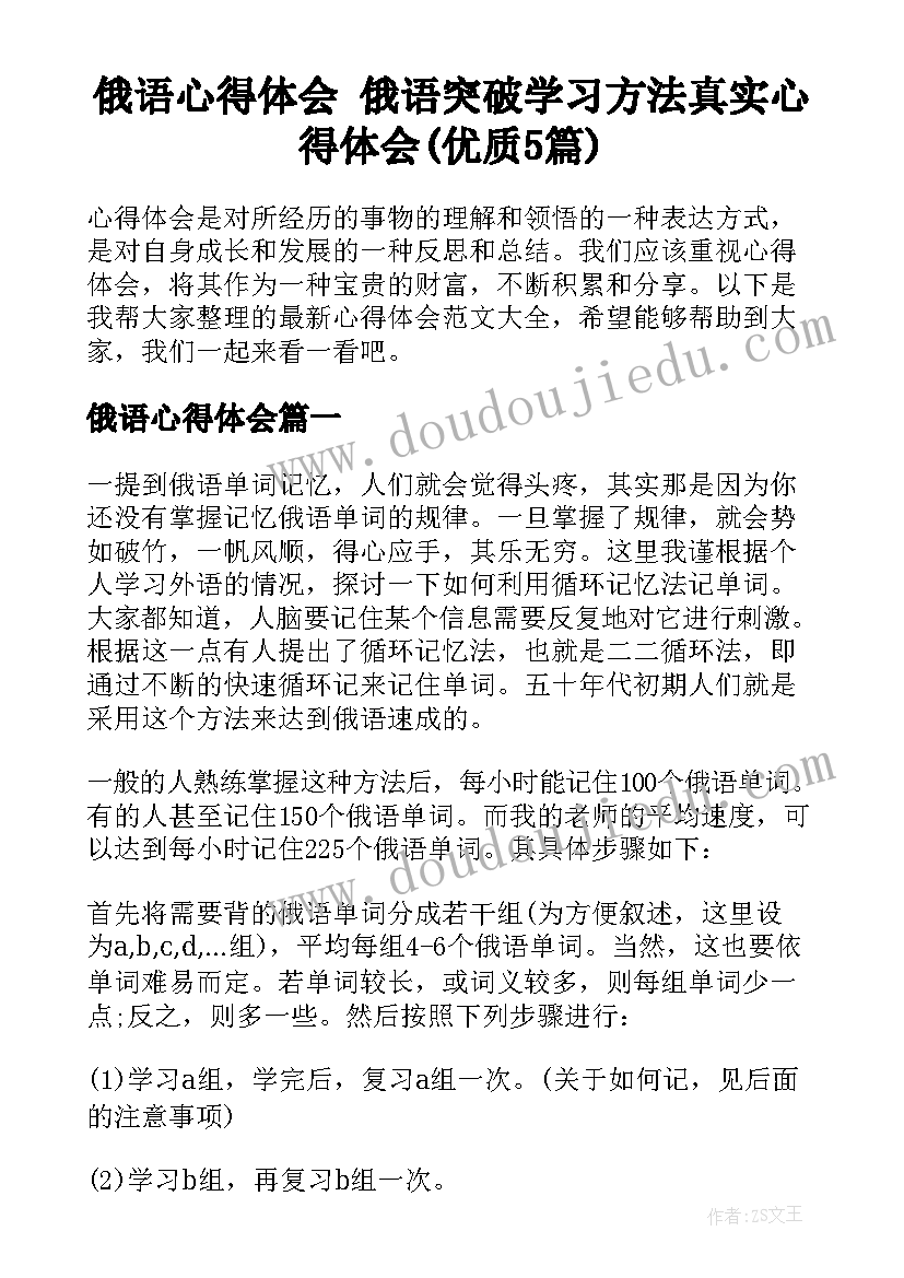 俄语心得体会 俄语突破学习方法真实心得体会(优质5篇)