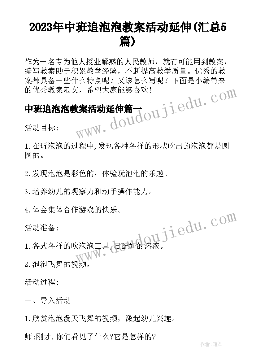 2023年中班追泡泡教案活动延伸(汇总5篇)