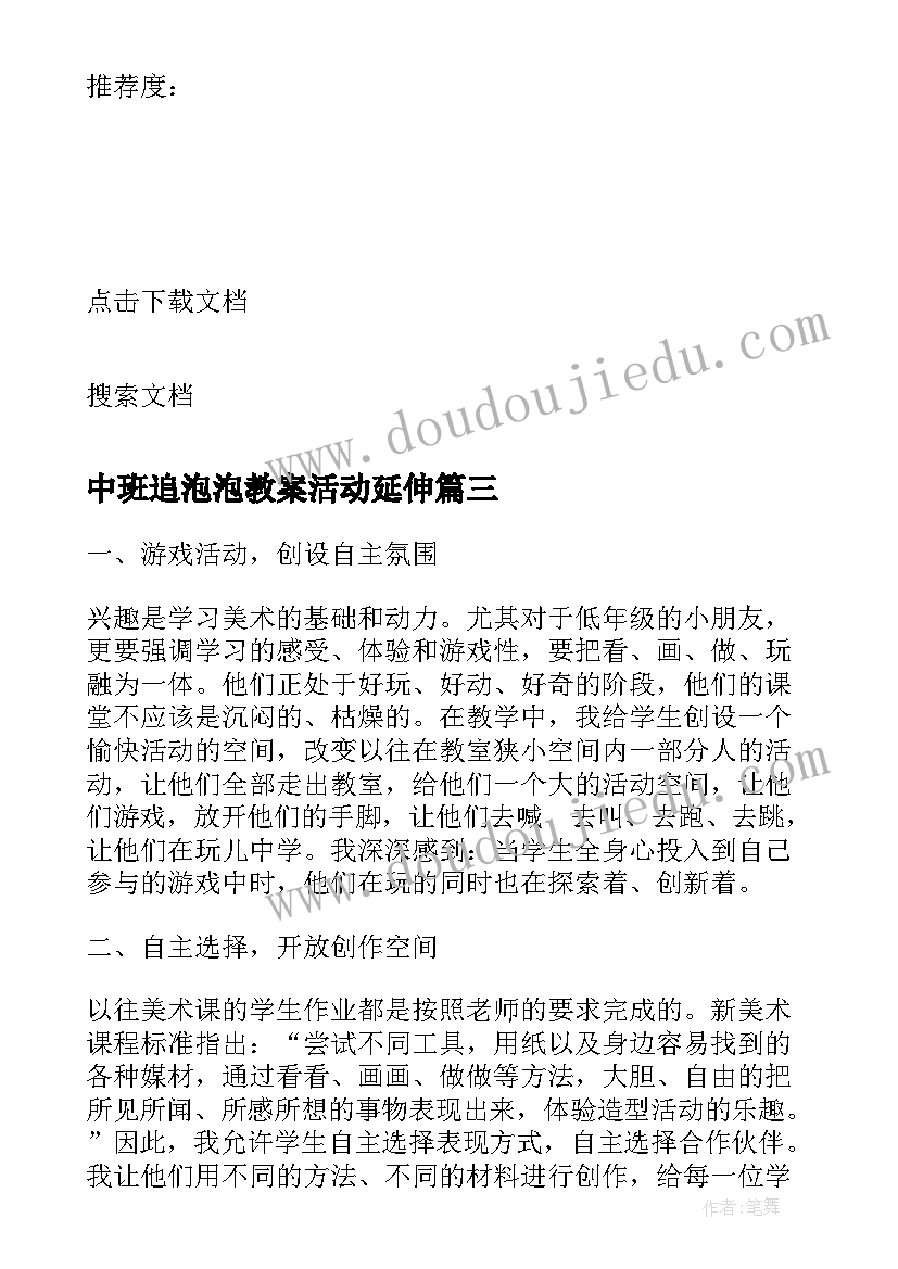 2023年中班追泡泡教案活动延伸(汇总5篇)