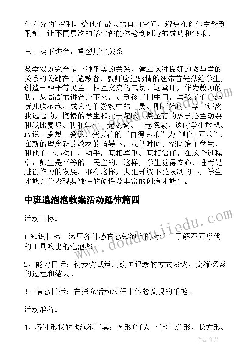 2023年中班追泡泡教案活动延伸(汇总5篇)