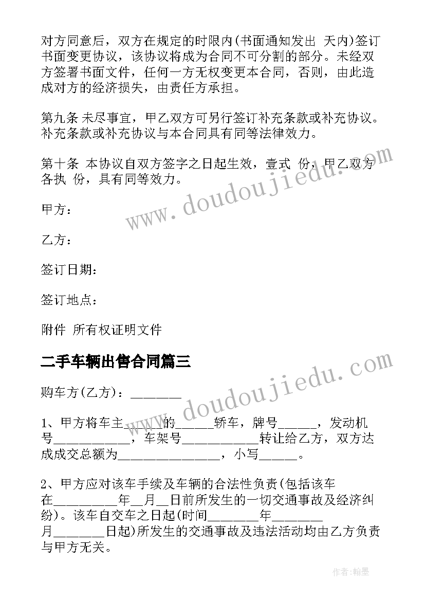 2023年二手车辆出售合同 二手车辆买卖合同(模板5篇)