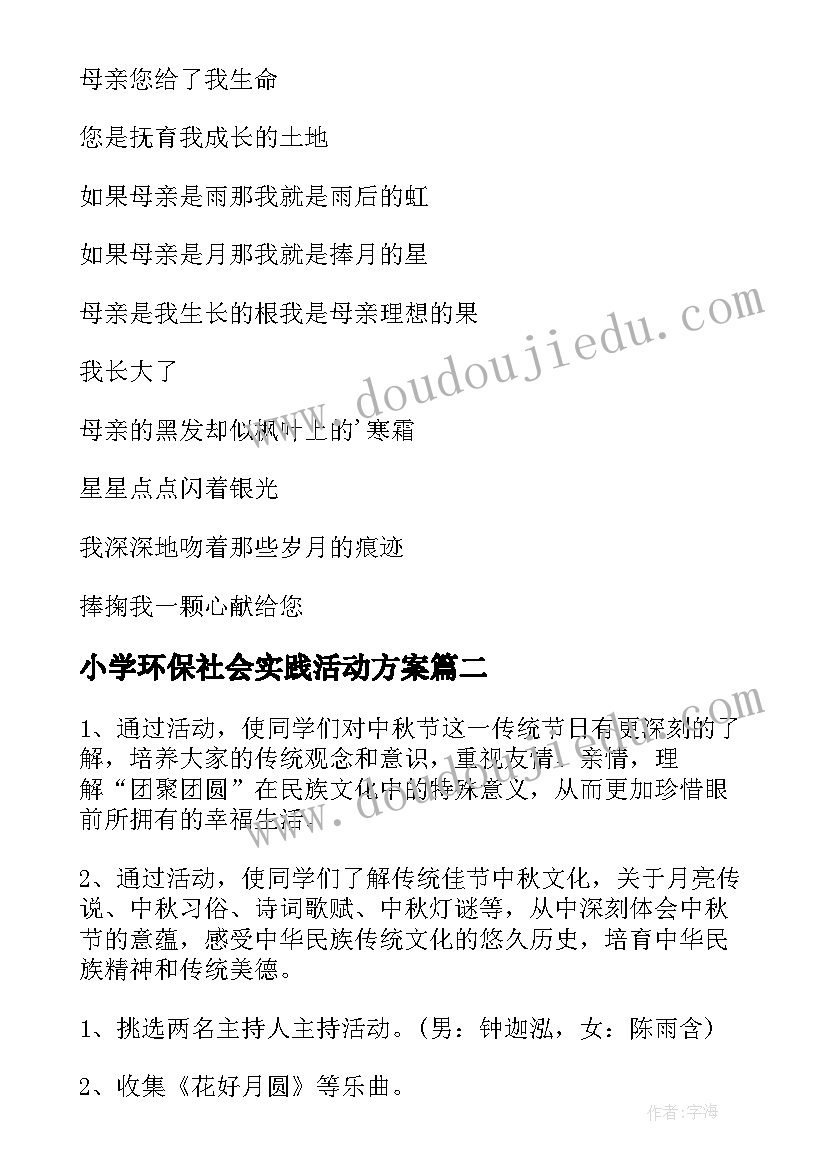 2023年小学环保社会实践活动方案(汇总10篇)