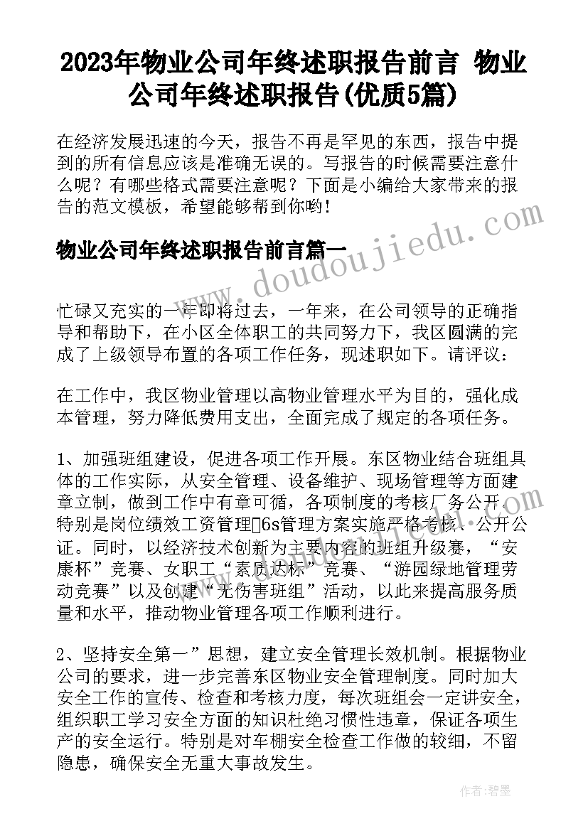 2023年物业公司年终述职报告前言 物业公司年终述职报告(优质5篇)