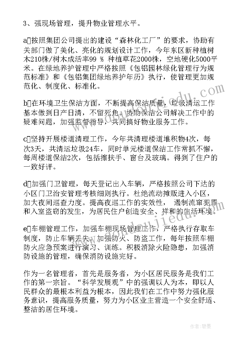 2023年物业公司年终述职报告前言 物业公司年终述职报告(优质5篇)