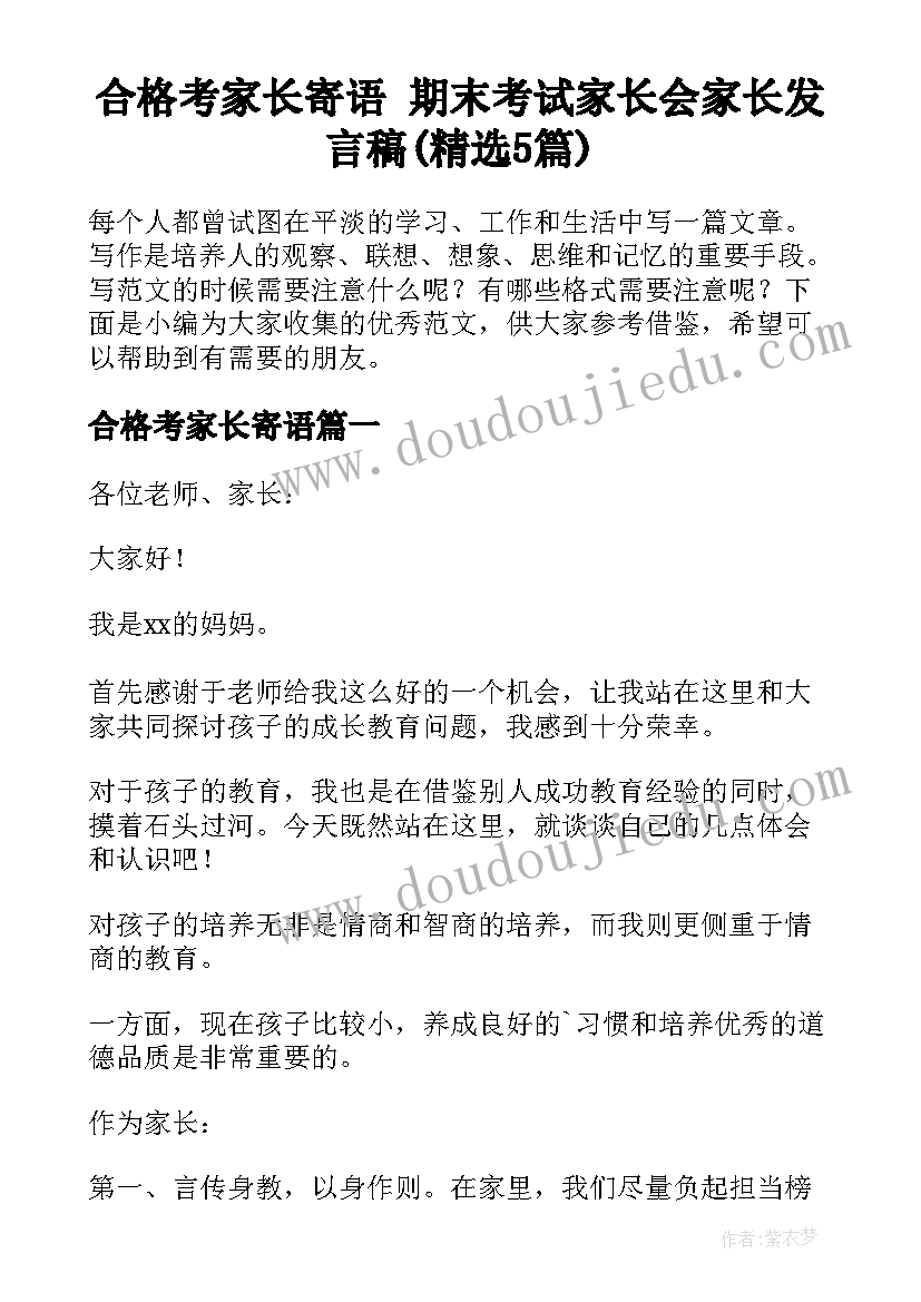 合格考家长寄语 期末考试家长会家长发言稿(精选5篇)