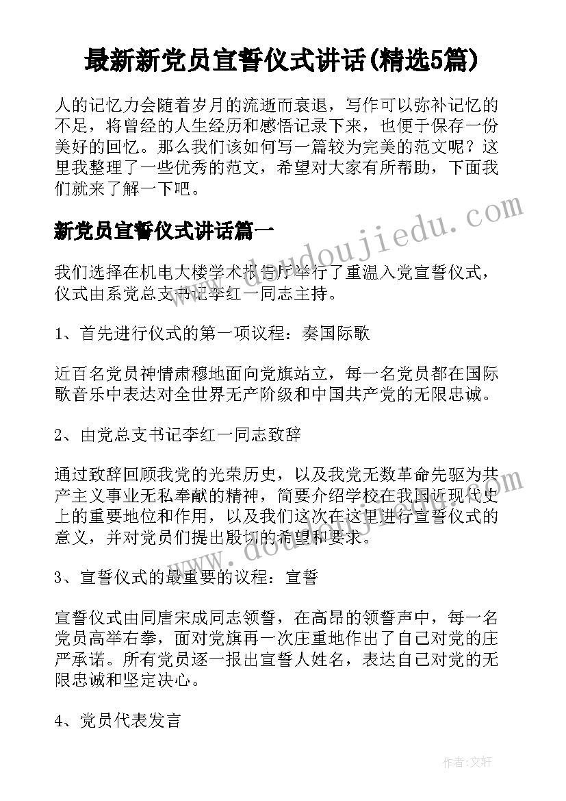 最新新党员宣誓仪式讲话(精选5篇)