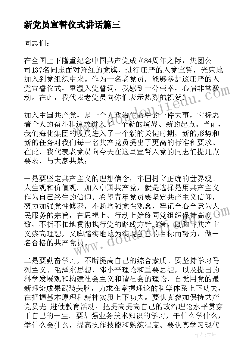 最新新党员宣誓仪式讲话(精选5篇)