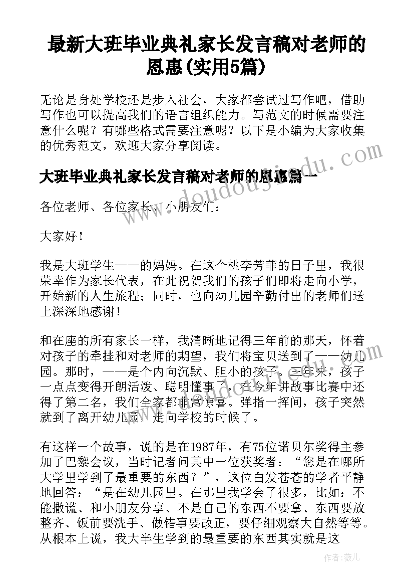 最新大班毕业典礼家长发言稿对老师的恩惠(实用5篇)