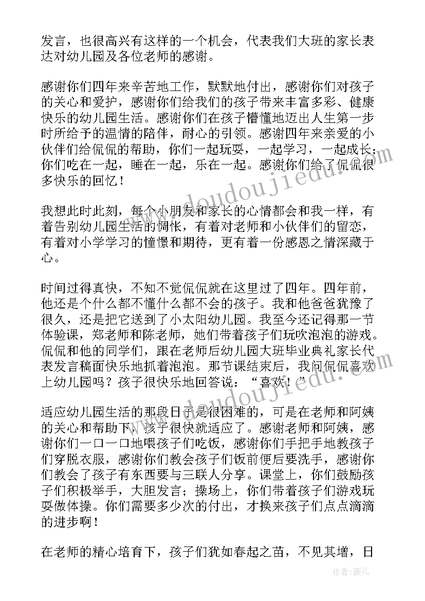 最新大班毕业典礼家长发言稿对老师的恩惠(实用5篇)