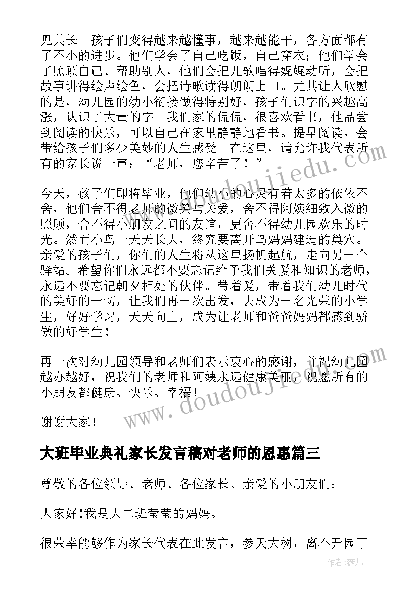 最新大班毕业典礼家长发言稿对老师的恩惠(实用5篇)