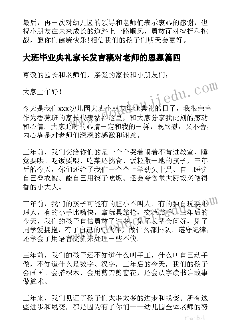 最新大班毕业典礼家长发言稿对老师的恩惠(实用5篇)