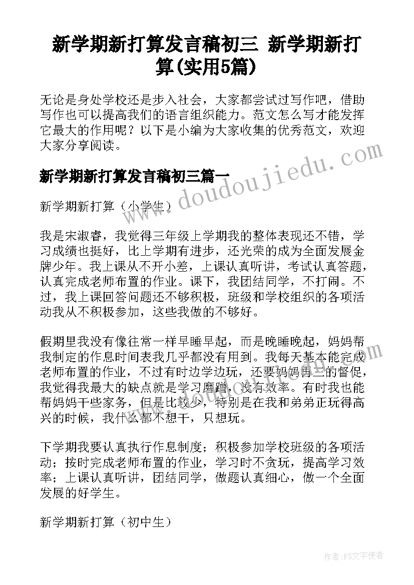 新学期新打算发言稿初三 新学期新打算(实用5篇)