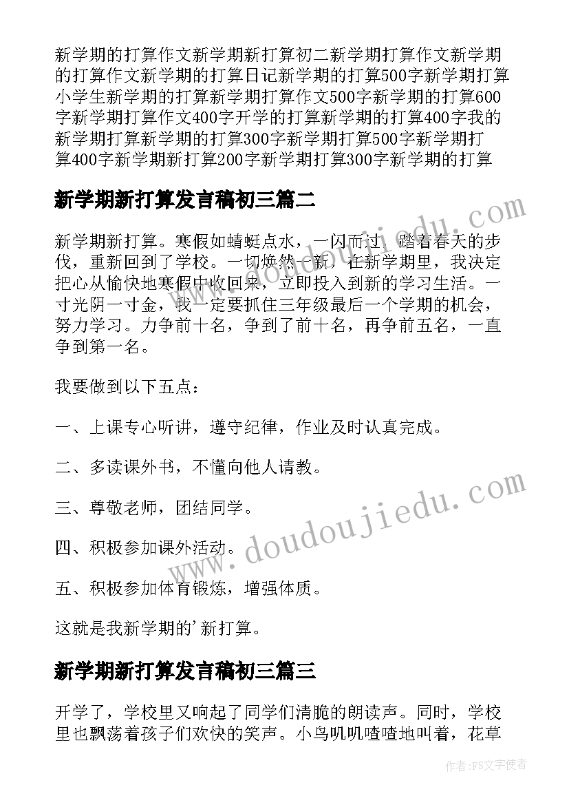 新学期新打算发言稿初三 新学期新打算(实用5篇)