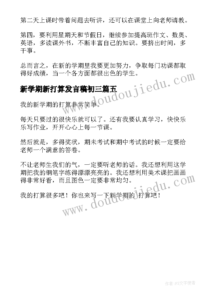 新学期新打算发言稿初三 新学期新打算(实用5篇)