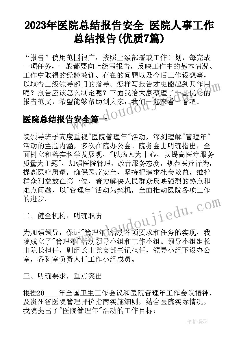 2023年医院总结报告安全 医院人事工作总结报告(优质7篇)