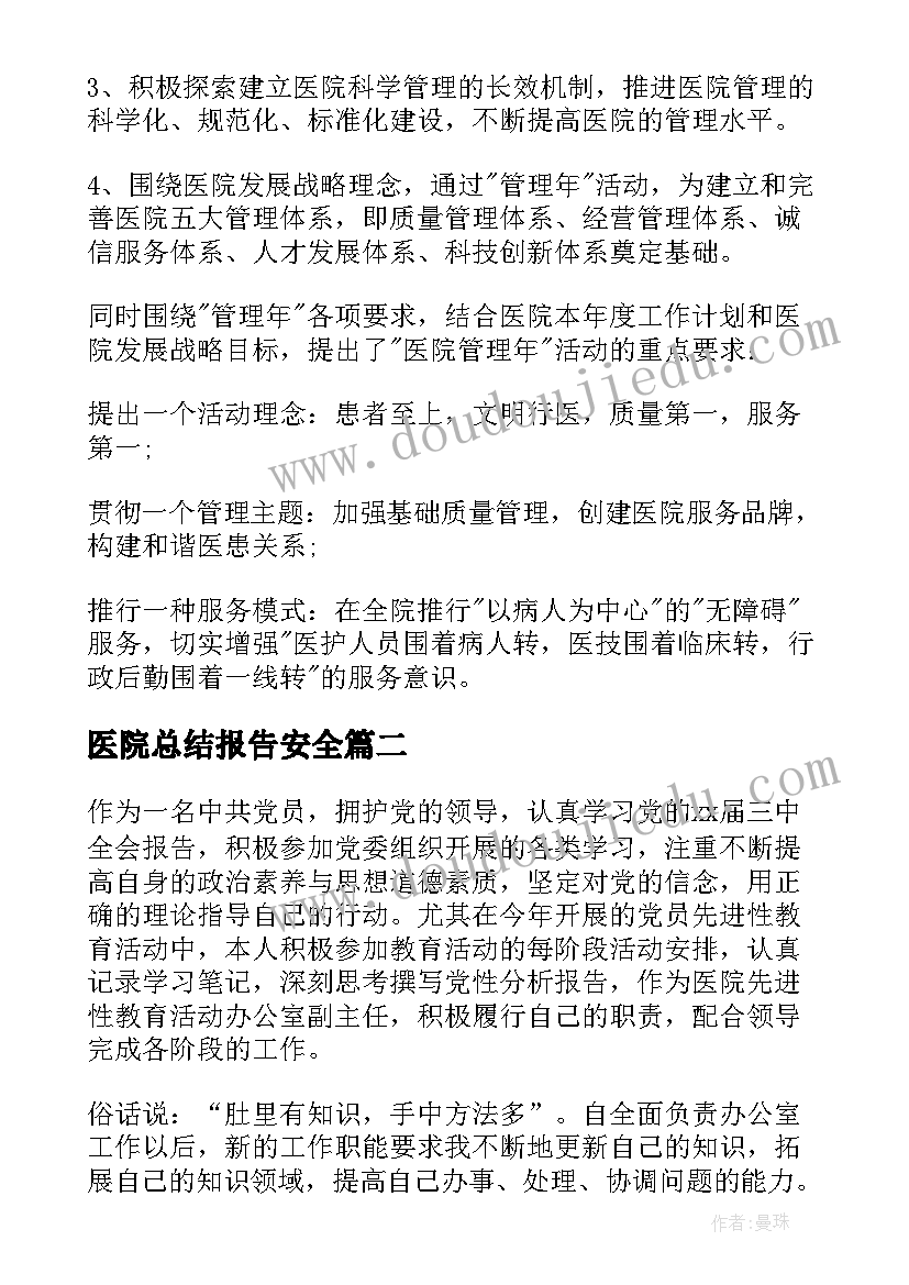 2023年医院总结报告安全 医院人事工作总结报告(优质7篇)