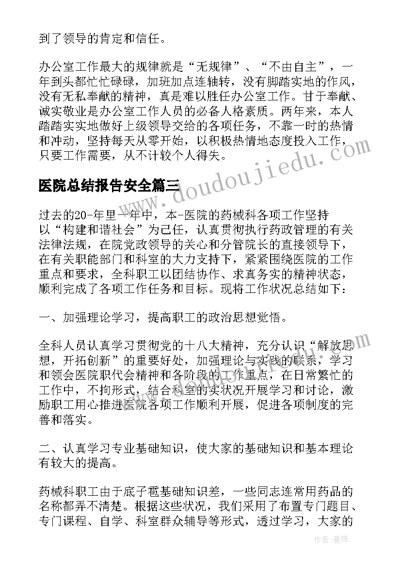 2023年医院总结报告安全 医院人事工作总结报告(优质7篇)