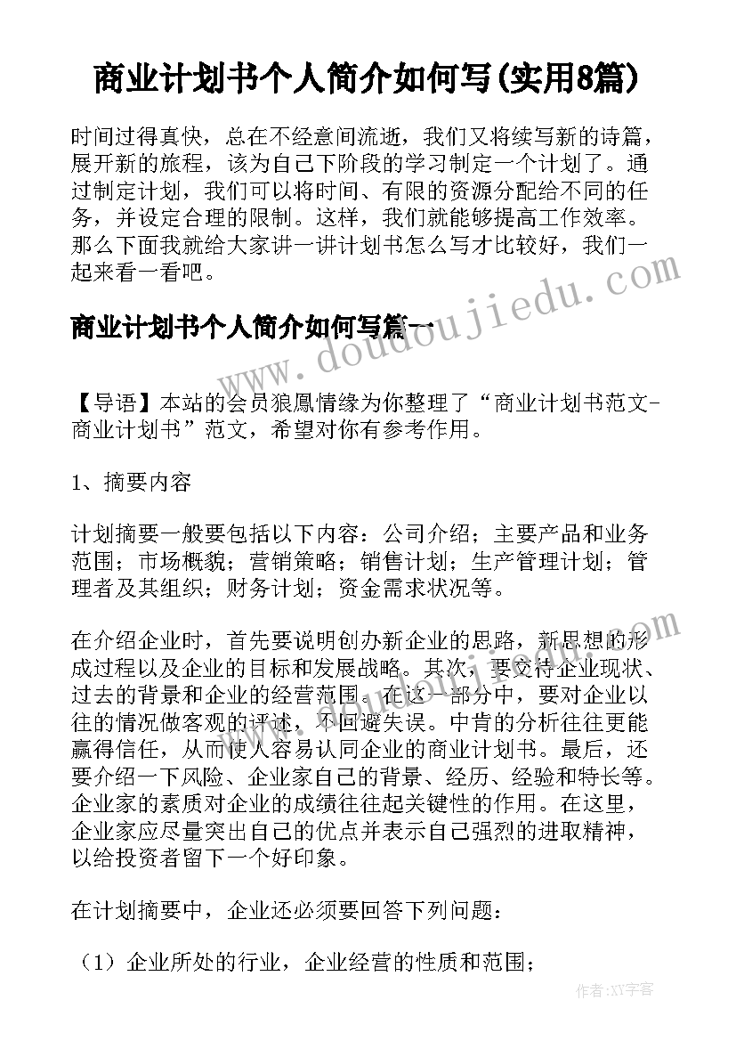 商业计划书个人简介如何写(实用8篇)