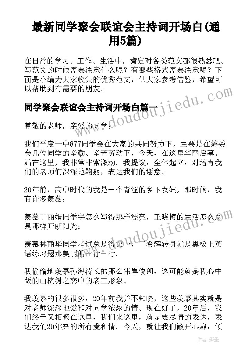 最新同学聚会联谊会主持词开场白(通用5篇)