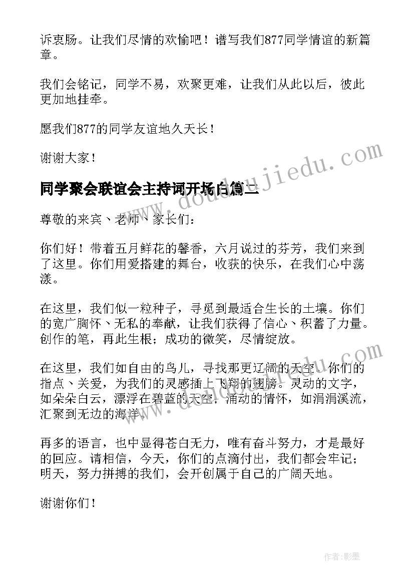 最新同学聚会联谊会主持词开场白(通用5篇)