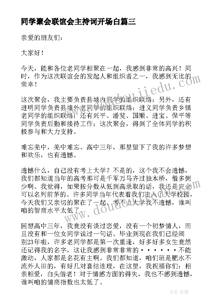 最新同学聚会联谊会主持词开场白(通用5篇)