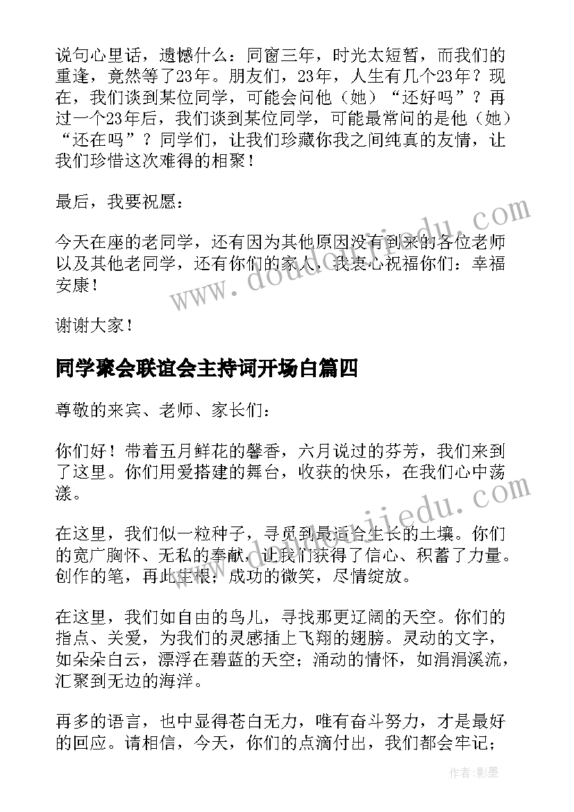 最新同学聚会联谊会主持词开场白(通用5篇)